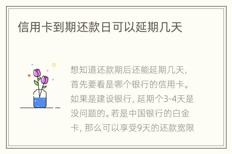 信用卡到期還款日可以延期幾天