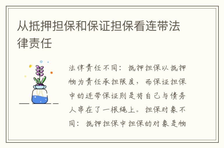 從抵押擔保和保證擔?？催B帶法律責任