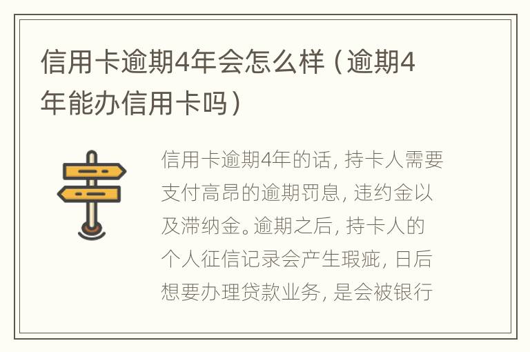 信用卡逾期4年會(huì)怎么樣（逾期4年能辦信用卡嗎）