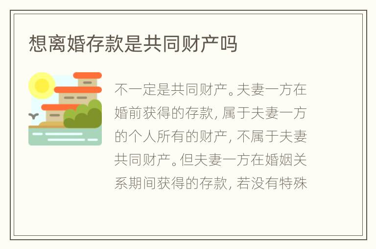 想離婚存款是共同財產(chǎn)嗎