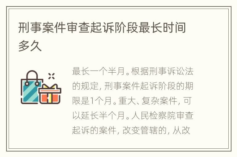 刑事案件審查起訴階段最長時間多久