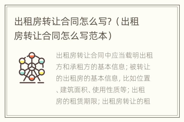 出租房轉讓合同怎么寫？（出租房轉讓合同怎么寫范本）