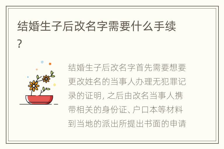 結(jié)婚生子后改名字需要什么手續(xù)？