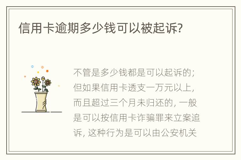 信用卡逾期多少錢可以被起訴？