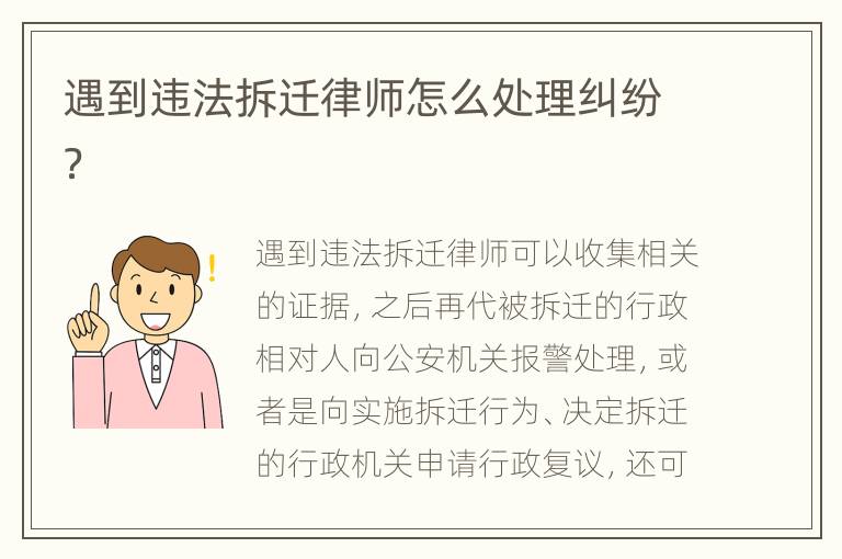 遇到違法拆遷律師怎么處理糾紛？