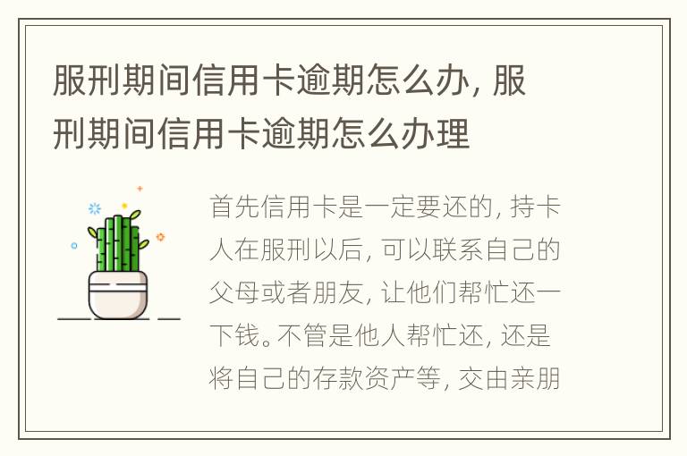 服刑期間信用卡逾期怎么辦，服刑期間信用卡逾期怎么辦理