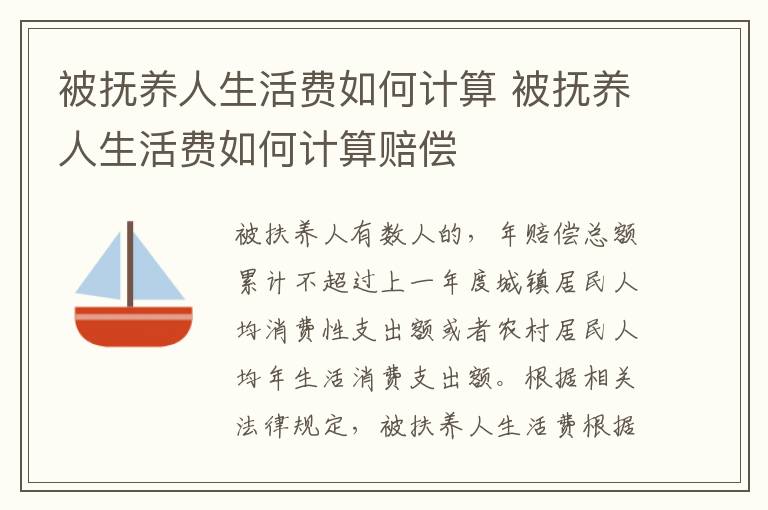 被撫養(yǎng)人生活費(fèi)如何計(jì)算 被撫養(yǎng)人生活費(fèi)如何計(jì)算賠償