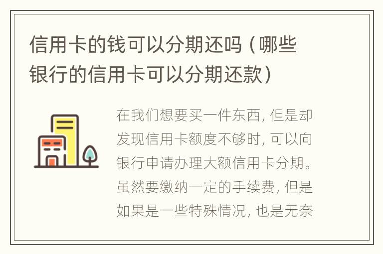 信用卡的錢(qián)可以分期還嗎（哪些銀行的信用卡可以分期還款）