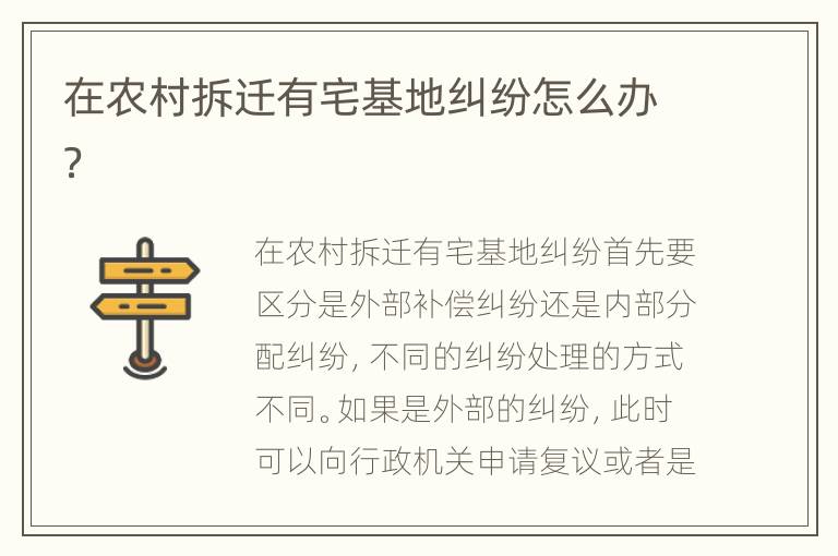 在農(nóng)村拆遷有宅基地糾紛怎么辦？