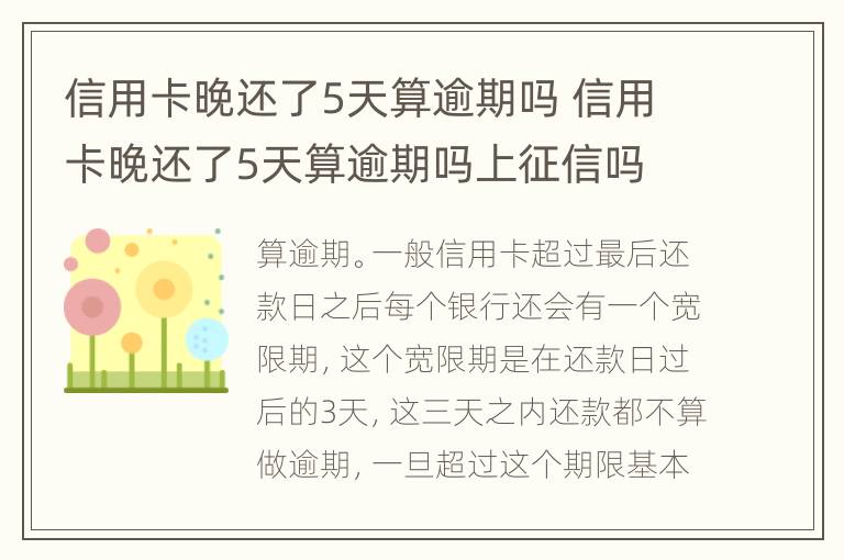 信用卡晚還了5天算逾期嗎 信用卡晚還了5天算逾期嗎上征信嗎