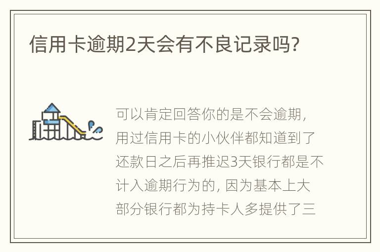 信用卡逾期2天會有不良記錄嗎?