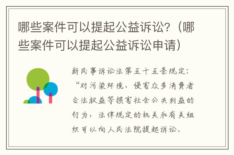 哪些案件可以提起公益訴訟?（哪些案件可以提起公益訴訟申請(qǐng)）