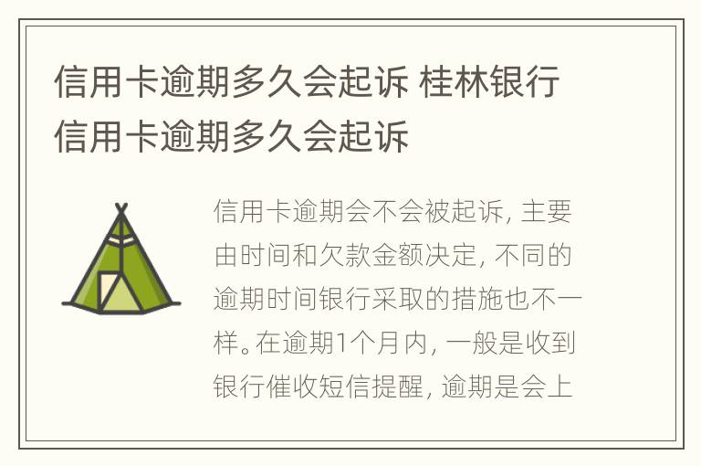 信用卡逾期多久會起訴 桂林銀行信用卡逾期多久會起訴
