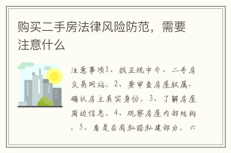 購(gòu)買二手房法律風(fēng)險(xiǎn)防范，需要注意什么
