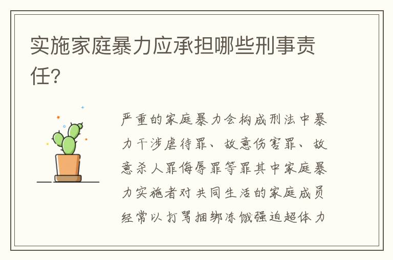 實(shí)施家庭暴力應(yīng)承擔(dān)哪些刑事責(zé)任?