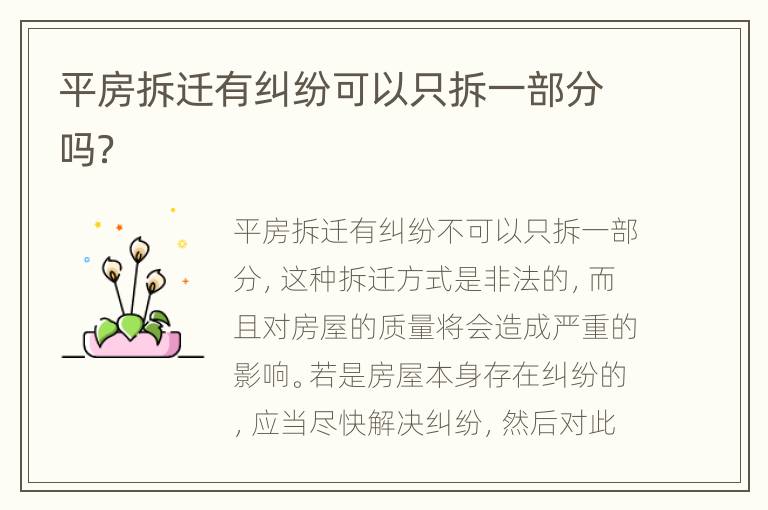 平房拆遷有糾紛可以只拆一部分嗎？