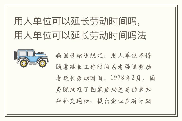 用人單位可以延長勞動時間嗎，用人單位可以延長勞動時間嗎法律