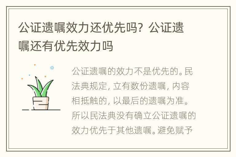 公證遺囑效力還優(yōu)先嗎？ 公證遺囑還有優(yōu)先效力嗎