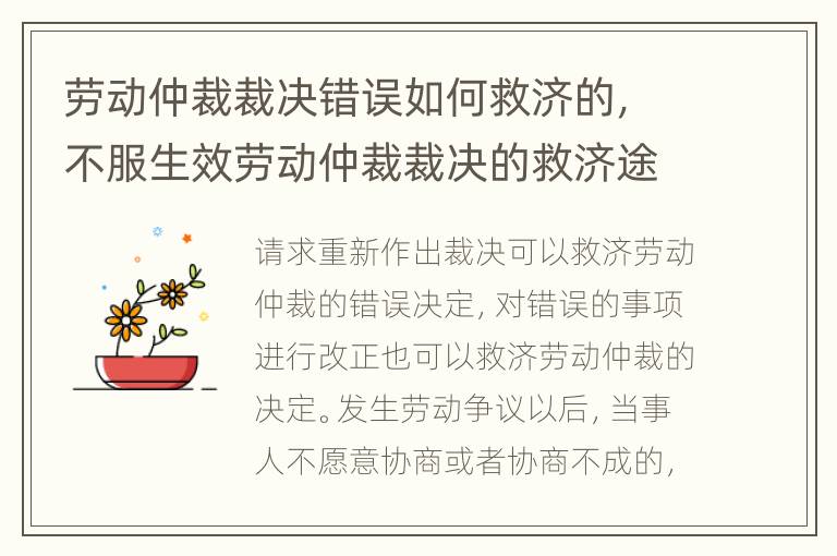 勞動仲裁裁決錯誤如何救濟(jì)的，不服生效勞動仲裁裁決的救濟(jì)途徑