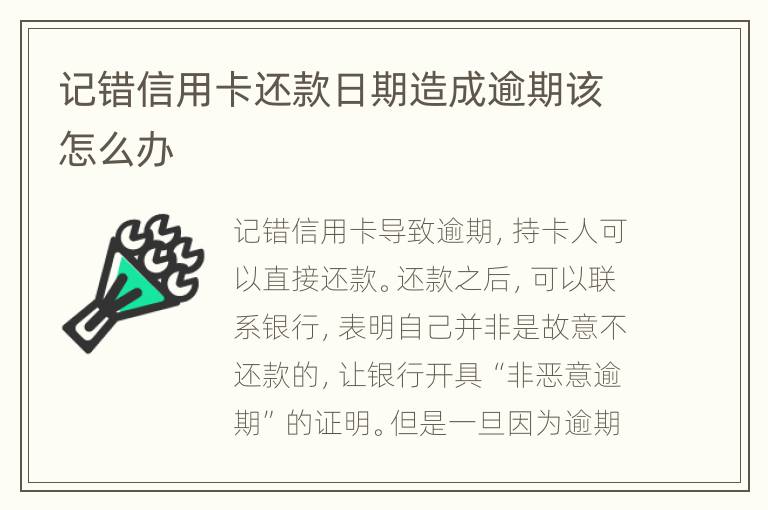 記錯信用卡還款日期造成逾期該怎么辦