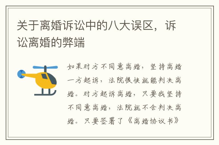 關(guān)于離婚訴訟中的八大誤區(qū)，訴訟離婚的弊端