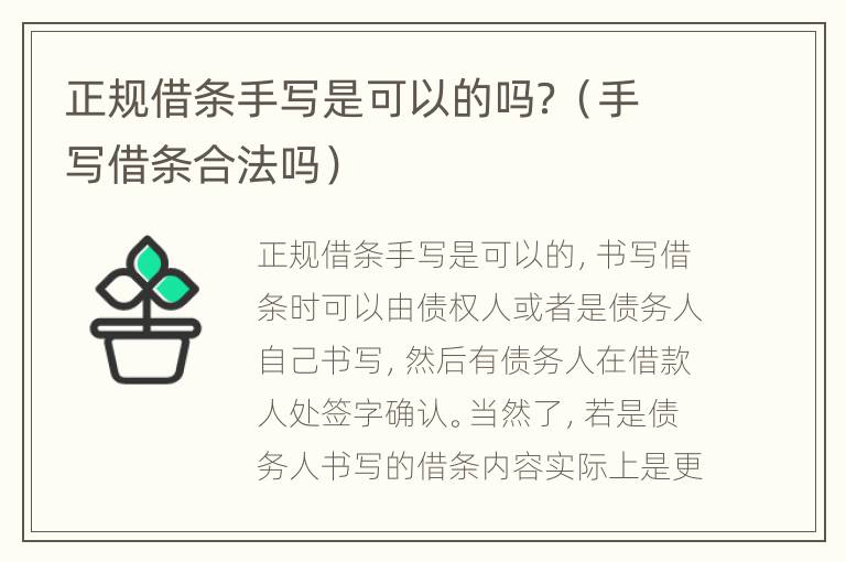 正規(guī)借條手寫是可以的嗎？（手寫借條合法嗎）