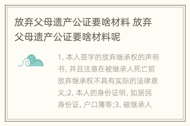 放棄父母遺產(chǎn)公證要啥材料 放棄父母遺產(chǎn)公證要啥材料呢