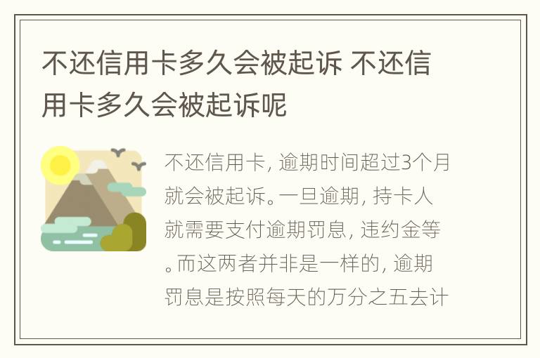 不還信用卡多久會(huì)被起訴 不還信用卡多久會(huì)被起訴呢