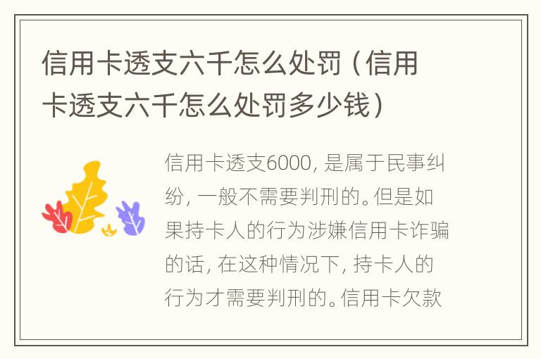 信用卡透支六千怎么處罰（信用卡透支六千怎么處罰多少錢）