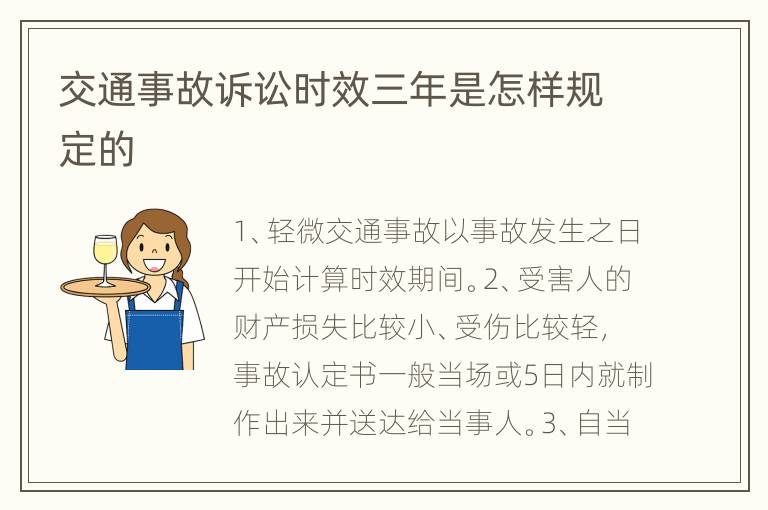 交通事故訴訟時效三年是怎樣規(guī)定的