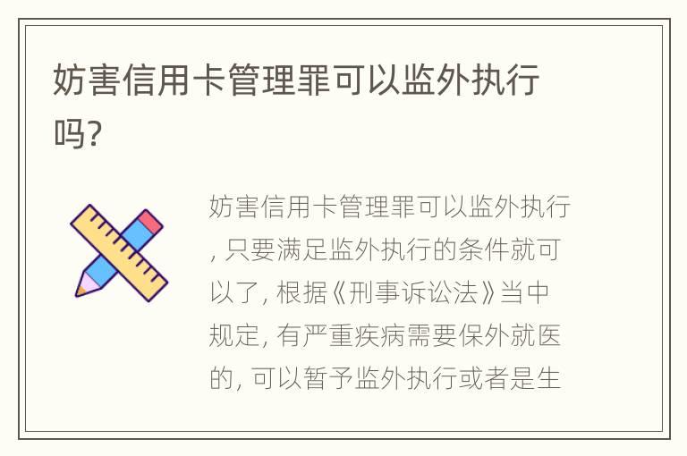 妨害信用卡管理罪可以監(jiān)外執(zhí)行嗎？