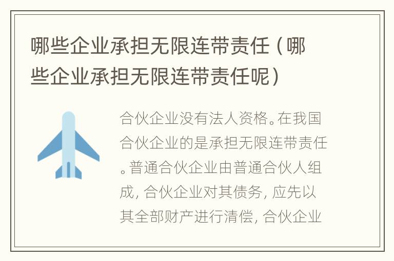 哪些企業(yè)承擔(dān)無(wú)限連帶責(zé)任（哪些企業(yè)承擔(dān)無(wú)限連帶責(zé)任呢）