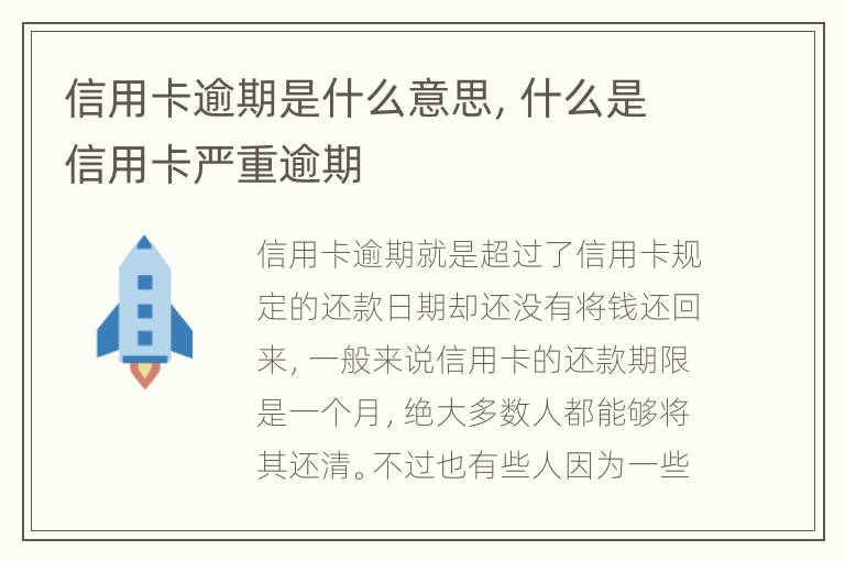 信用卡逾期是什么意思，什么是信用卡嚴(yán)重逾期