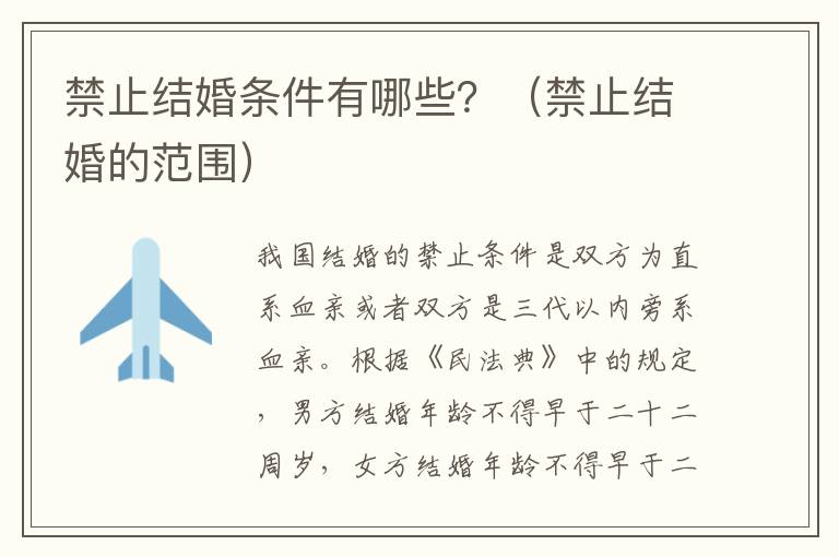 禁止結(jié)婚條件有哪些？（禁止結(jié)婚的范圍）