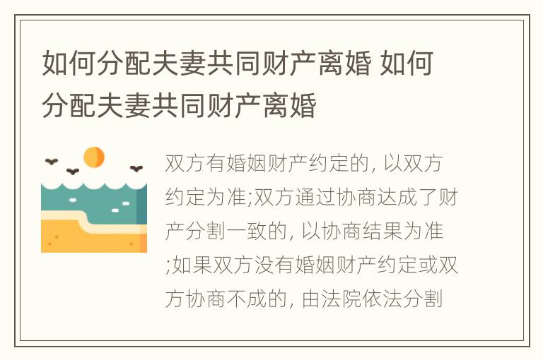如何分配夫妻共同財(cái)產(chǎn)離婚 如何分配夫妻共同財(cái)產(chǎn)離婚