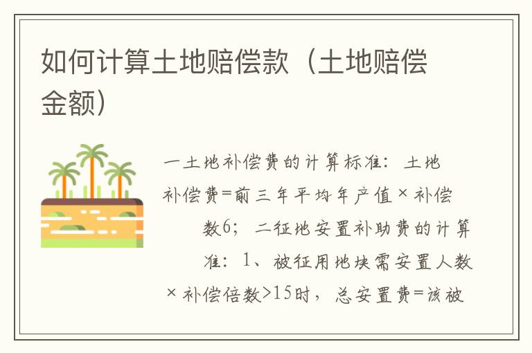 如何計算土地賠償款（土地賠償金額）