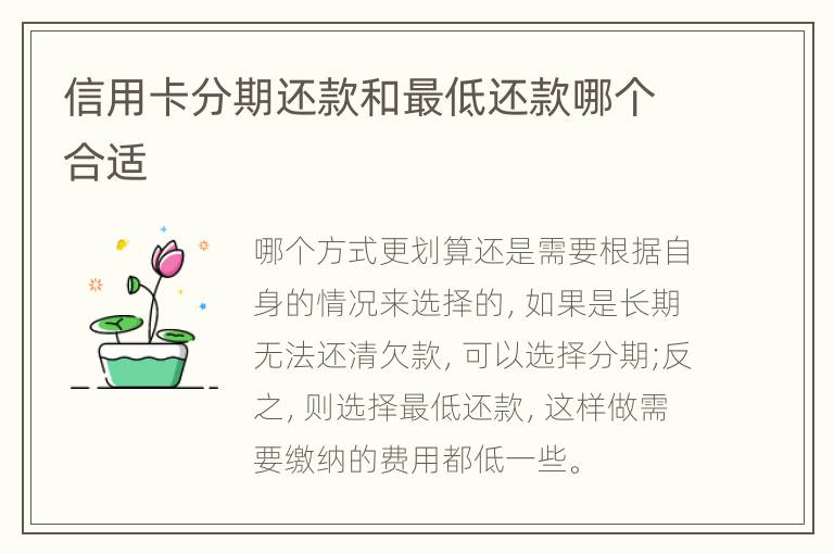 信用卡分期還款和最低還款哪個合適