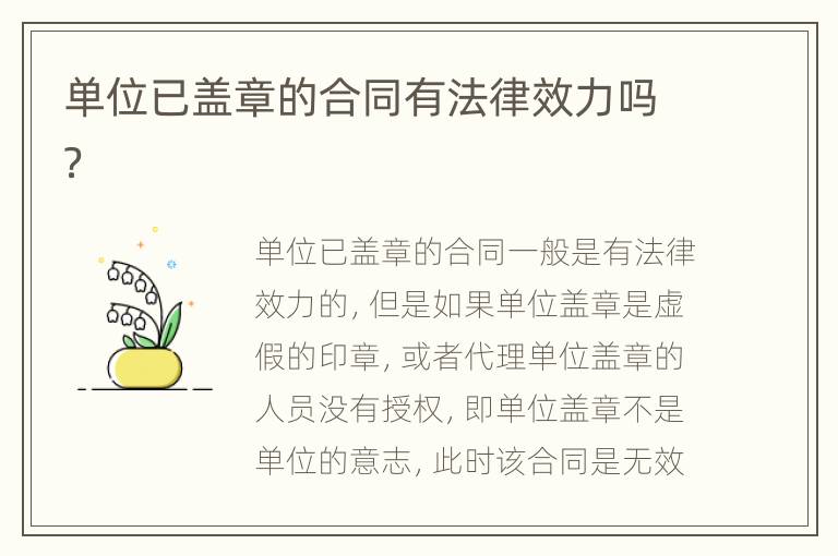 單位已蓋章的合同有法律效力嗎？