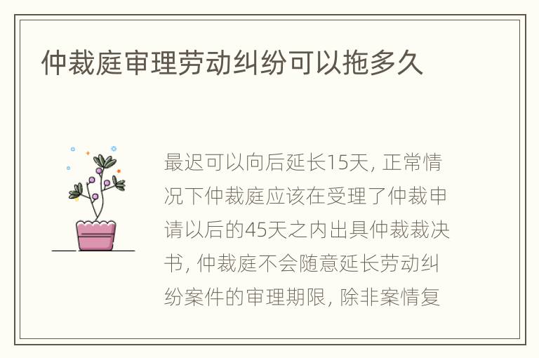 仲裁庭審理勞動(dòng)糾紛可以拖多久