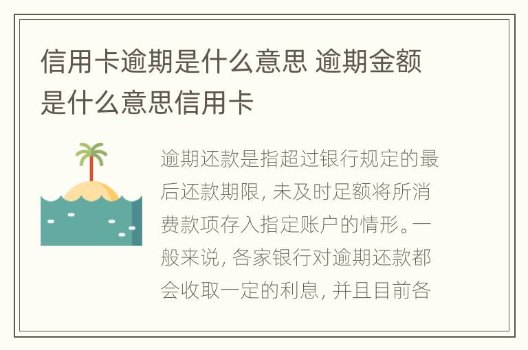 信用卡逾期是什么意思 逾期金額是什么意思信用卡