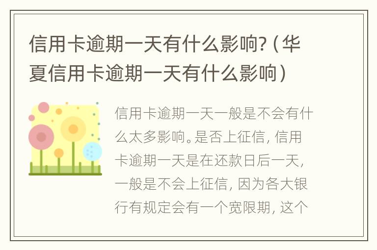 信用卡逾期一天有什么影響?（華夏信用卡逾期一天有什么影響）