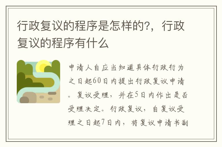 行政復議的程序是怎樣的?，行政復議的程序有什么