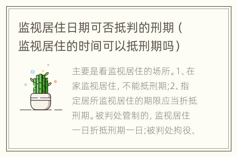 監(jiān)視居住日期可否抵判的刑期（監(jiān)視居住的時間可以抵刑期嗎）