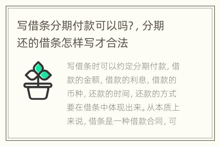寫借條分期付款可以嗎？，分期還的借條怎樣寫才合法
