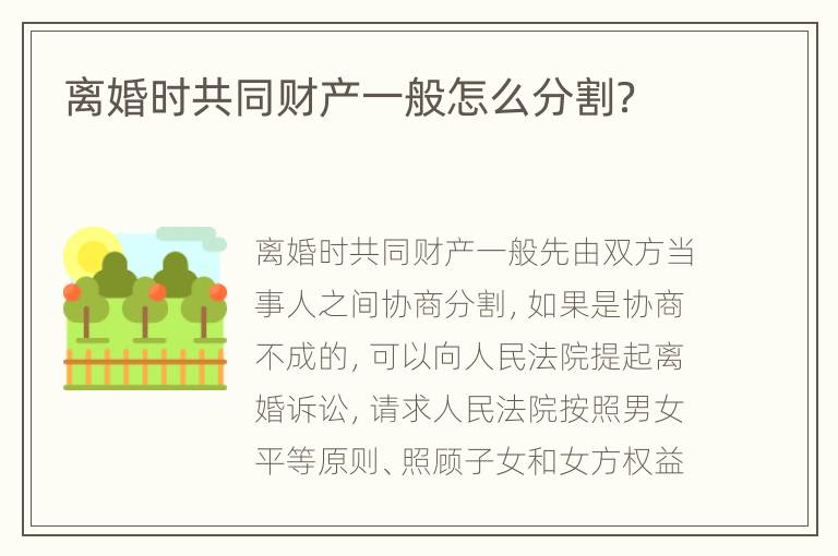 離婚時(shí)共同財(cái)產(chǎn)一般怎么分割？