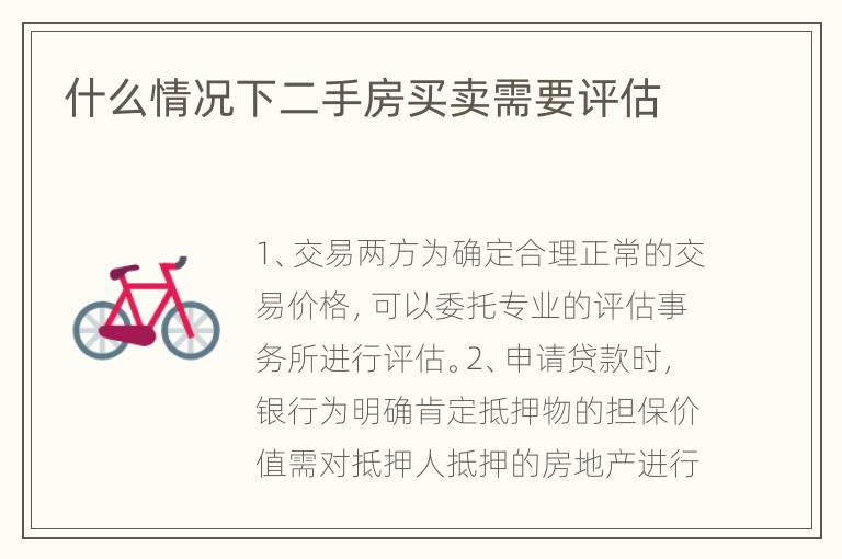 什么情況下二手房買賣需要評(píng)估