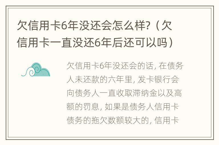 欠信用卡6年沒(méi)還會(huì)怎么樣？（欠信用卡一直沒(méi)還6年后還可以嗎）