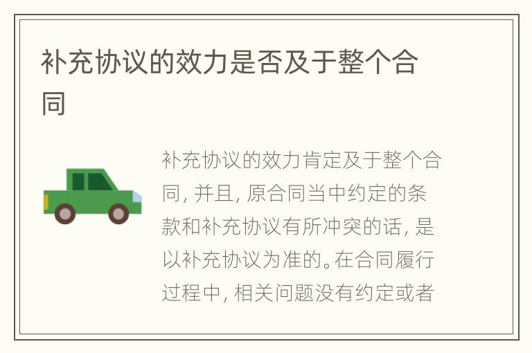 補(bǔ)充協(xié)議的效力是否及于整個合同