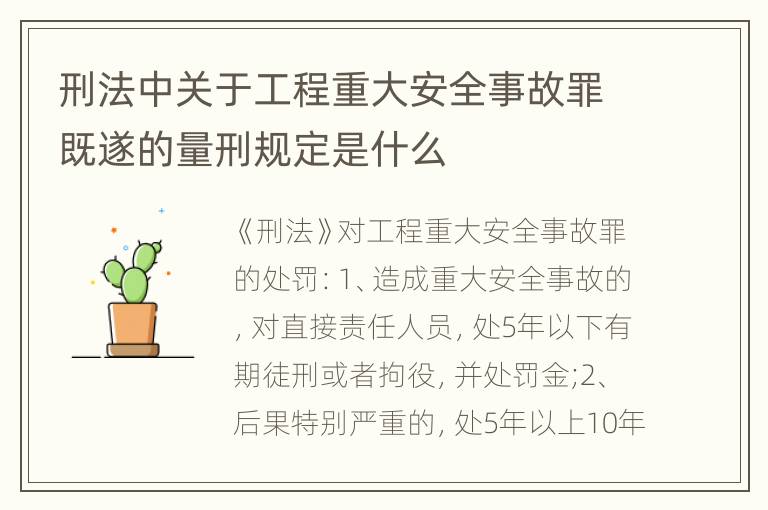 刑法中關于工程重大安全事故罪既遂的量刑規(guī)定是什么