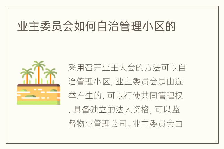 業(yè)主委員會如何自治管理小區(qū)的